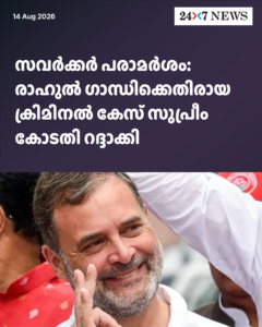 സവർക്കർ പരാമർശം: രാഹുൽ ഗാന്ധിക്കെതിരായ ക്രിമിനൽ കേസ് സുപ്രീം കോടതി റദ്ദാക്കി