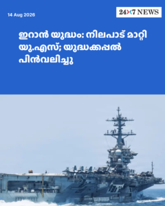 ഇറാൻ യുദ്ധം: നിലപാട് മാറ്റി യു.എസ്; യുദ്ധക്കപ്പൽ പിൻവലിച്ചു