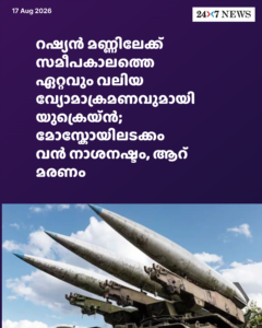 റഷ്യൻ മണ്ണിലേക്ക് സമീപകാലത്തെ ഏറ്റവും വലിയ വ്യോമാക്രമണവുമായി യുക്രെയ്ൻ; മോസ്കോയിലടക്കം വൻ നാശനഷ്ടം, ആറ് മരണം