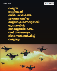 റഷ്യൻ മണ്ണിലേക്ക് സമീപകാലത്തെ ഏറ്റവും വലിയ വ്യോമാക്രമണവുമായി യുക്രെയ്ൻ; മോസ്കോയിലടക്കം വൻ നാശനഷ്ടം, മിസൈൽ വർഷിച്ച് റഷ്യയും