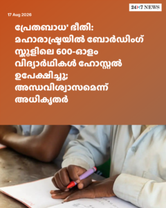 പ്രേതബാധ’ ഭീതി: മഹാരാഷ്ട്രയിൽ ബോർഡിംഗ് സ്കൂളിലെ 600-ഓളം വിദ്യാർഥികൾ ഹോസ്റ്റൽ ഉപേക്ഷിച്ചു; അന്ധവിശ്വാസമെന്ന് അധികൃതർ