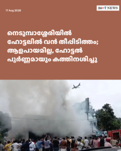 നെടുമ്പാശ്ശേരിയിൽ ഹോട്ടലിൽ വൻ തീപ്പിടിത്തം; ആളപായമില്ല, ഹോട്ടൽ പൂർണ്ണമായും കത്തിനശിച്ചു