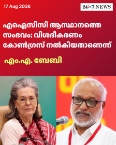 എഐസിസി ആസ്ഥാനത്തെ സംഭവം: വിശദീകരണം കോൺഗ്രസ് നൽകിയതാണെന്ന് എം.എ. ബേബി