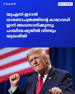 യുഎസ്-ഇറാൻ ധാരണാപത്രത്തിന്റെ കാലാവധി ഇന്ന് അവസാനിക്കുന്നു; പശ്ചിമേഷ്യയിൽ വീണ്ടും യുദ്ധഭീതി