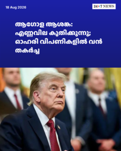 ആഗോള ആശങ്ക: എണ്ണവില കുതിക്കുന്നു; ഓഹരി വിപണികളിൽ വൻ തകർച്ച