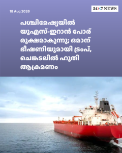 പശ്ചിമേഷ്യയിൽ യുഎസ്-ഇറാൻ പോര് രൂക്ഷമാകുന്നു; ഒമാന് ഭീഷണിയുമായി ട്രംപ്, ചെങ്കടലിൽ ഹൂതി ആക്രമണം