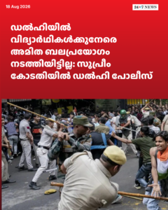ഡൽഹിയിൽ വിദ്യാർഥികൾക്കുനേരെ അമിത ബലപ്രയോഗം നടത്തിയിട്ടില്ല: സുപ്രീം കോടതിയിൽ ഡൽഹി പോലീസ്