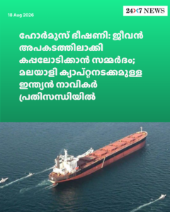 ഹോർമുസ് ഭീഷണി: ജീവൻ അപകടത്തിലാക്കി കപ്പലോടിക്കാൻ സമ്മർദം; മലയാളി ക്യാപ്റ്റനടക്കമുള്ള ഇന്ത്യൻ നാവികർ പ്രതിസന്ധിയിൽ