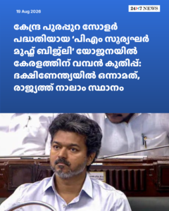 കേന്ദ്ര പുരപ്പുറ സോളർ പദ്ധതിയായ ‘പിഎം സൂര്യഘർ മുഫ്ത് ബിജ്‍ലി’ യോജനയിൽ കേരളത്തിന് വമ്പൻ കുതിപ്പ്: ദക്ഷിണേന്ത്യയിൽ ഒന്നാമത്, രാജ്യത്ത് നാലാം സ്ഥാനം