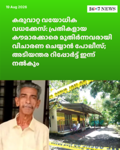 കരുവാറ്റ വയോധിക വധക്കേസ്: പ്രതികളായ കൗമാരക്കാരെ മുതിർന്നവരായി വിചാരണ ചെയ്യാൻ പോലീസ്; അടിയന്തര റിപ്പോർട്ട് ഇന്ന് നൽകും