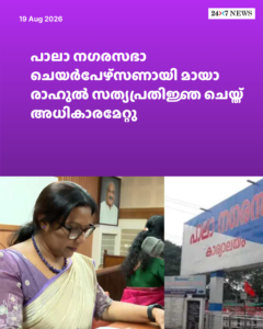 പാലാ നഗരസഭാ ചെയർപേഴ്‌സണായി മായാ രാഹുൽ സത്യപ്രതിജ്ഞ ചെയ്ത് അധികാരമേറ്റു