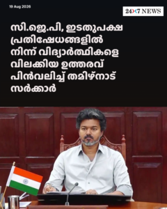 സി.ജെ.പി, ഇടതുപക്ഷ പ്രതിഷേധങ്ങളിൽ നിന്ന് വിദ്യാർത്ഥികളെ വിലക്കിയ ഉത്തരവ് പിൻവലിച്ച് തമിഴ്‌നാട് സർക്കാർ