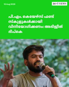 പി.എം. കെയേഴ്‌സ് ഫണ്ട് സ്‌കൂളുകൾക്കായി വിനിയോഗിക്കണം: അഭിജീത് ദിപ്‌കെ