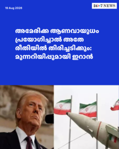 അമേരിക്ക ആണവായുധം പ്രയോഗിച്ചാൽ അതേ രീതിയിൽ തിരിച്ചടിക്കും: മുന്നറിയിപ്പുമായി ഇറാൻ