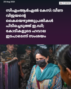 സിഎംആർഎൽ കേസ്: വീണ വിജയന്റെ കൈയെഴുത്തുപ്രതികൾ പിടിച്ചെടുത്ത് ഇ.ഡി; കോടികളുടെ ഹവാല ഇടപാടെന്ന് സംശയം