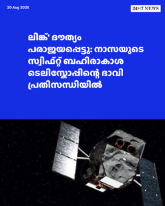 ‘ലിങ്ക്’ ദൗത്യം പരാജയപ്പെട്ടു: നാസയുടെ സ്വിഫ്റ്റ് ബഹിരാകാശ ടെലിസ്കോപ്പിന്റെ ഭാവി പ്രതിസന്ധിയിൽ