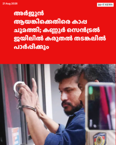 അർജുൻ ആയങ്കിക്കെതിരെ കാപ്പ ചുമത്തി; കണ്ണൂർ സെൻട്രൽ ജയിലിൽ കരുതൽ തടങ്കലിൽ പാർപ്പിക്കും