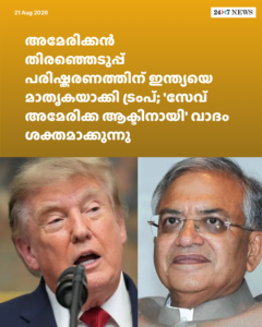 അമേരിക്കൻ തിരഞ്ഞെടുപ്പ് പരിഷ്കരണത്തിന് ഇന്ത്യയെ മാതൃകയാക്കി ട്രംപ്; ‘സേവ് അമേരിക്ക ആക്ടിനായി’ വാദം ശക്തമാക്കുന്നു