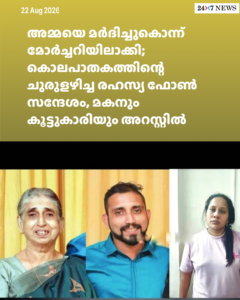 അമ്മയെ മർദിച്ചുകൊന്ന് മോർച്ചറിയിലാക്കി; കൊലപാതകത്തിന്റെ ചുരുളഴിച്ച രഹസ്യ ഫോൺ സന്ദേശം, മകനും കൂട്ടുകാരിയും അറസ്റ്റിൽ