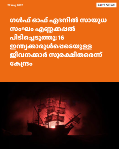 ഗൾഫ് ഓഫ് ഏദനിൽ സായുധ സംഘം എണ്ണക്കപ്പൽ പിടിച്ചെടുത്തു; 16 ഇന്ത്യക്കാരുൾപ്പെടെയുള്ള ജീവനക്കാർ സുരക്ഷിതരെന്ന് കേന്ദ്രം