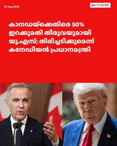 കാനഡയ്‌ക്കെതിരെ 50% ഇറക്കുമതി തീരുവയുമായി യു.എസ്; തിരിച്ചടിക്കുമെന്ന് കനേഡിയൻ പ്രധാനമന്ത്രി