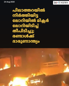 പിലാത്തറയിൽ നിർത്തിയിട്ട ലോറിയിൽ മിക്സർ ലോറിയിടിച്ച് തീപിടിച്ചു; രണ്ടാൾക്ക് ദാരുണാന്ത്യം