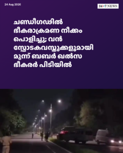 ചണ്ഡീഗഢിൽ ഭീകരാക്രമണ നീക്കം പൊളിച്ചു; വൻ സ്ഫോടകവസ്തുക്കളുമായി മൂന്ന് ബബർ ഖൽസ ഭീകരർ പിടിയിൽ