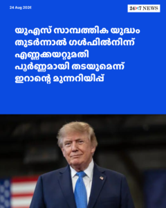 യുഎസ് സാമ്പത്തിക യുദ്ധം തുടർന്നാൽ ഗൾഫിൽനിന്ന് എണ്ണക്കയറ്റുമതി പൂർണ്ണമായി തടയുമെന്ന് ഇറാന്റെ മുന്നറിയിപ്പ്