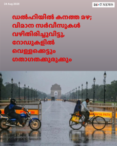 ഡൽഹിയിൽ കനത്ത മഴ; വിമാന സർവീസുകൾ വഴിതിരിച്ചുവിട്ടു, റോഡുകളിൽ വെള്ളക്കെട്ടും ഗതാഗതക്കുരുക്കും