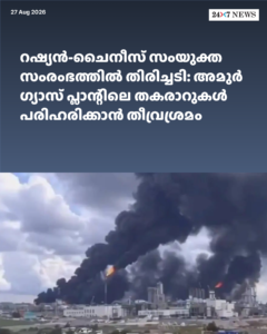റഷ്യൻ-ചൈനീസ് സംയുക്ത സംരംഭത്തിൽ തിരിച്ചടി: അമുർ ഗ്യാസ് പ്ലാന്റിലെ തകരാറുകൾ പരിഹരിക്കാൻ തീവ്രശ്രമം