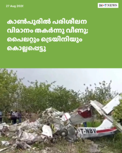 കാൺപുരിൽ പരിശീലന വിമാനം തകർന്നു വീണു; പൈലറ്റും ട്രെയിനിയും കൊല്ലപ്പെട്ടു