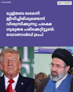 മുജ്തബ ഖമേനി ജീവിച്ചിരിപ്പുണ്ടെന്ന് വിശ്വസിക്കുന്നു; പക്ഷെ ഗുരുതര പരിക്കേറ്റിട്ടുണ്ട്: ഡൊണാൾഡ് ട്രംപ്