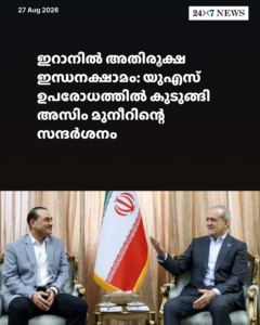 ഇറാനിൽ അതിരൂക്ഷ ഇന്ധനക്ഷാമം: യുഎസ് ഉപരോധത്തിൽ കുടുങ്ങി അസിം മുനീറിന്റെ സന്ദർശനം