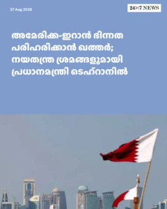 അമേരിക്ക-ഇറാൻ ഭിന്നത പരിഹരിക്കാൻ ഖത്തർ; നയതന്ത്ര ശ്രമങ്ങളുമായി പ്രധാനമന്ത്രി ടെഹ്‌റാനിൽ