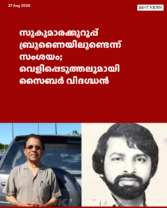 സുകുമാരക്കുറുപ്പ് ബ്രൂണൈയിലുണ്ടെന്ന് സംശയം; വെളിപ്പെടുത്തലുമായി സൈബർ വിദഗ്ദ്ധൻ