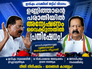 ഇവിഎം ഹാക്കിങ് തട്ടിപ്പ് വിവാദം: ഉണ്ണിത്താന്റെ പരാതിയിൽ അന്വേഷണം വൈകുന്നതിൽ പ്രതിഷേധം