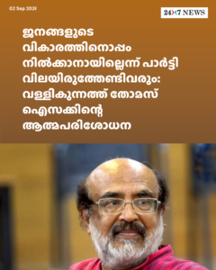ജനങ്ങളുടെ വികാരത്തിനൊപ്പം നിൽക്കാനായില്ലെന്ന് പാർട്ടി വിലയിരുത്തേണ്ടിവരും: വള്ളികുന്നത്ത് തോമസ് ഐസക്കിന്റെ ആത്മപരിശോധന