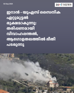 ഇറാൻ – യുഎസ് സൈനിക ഏറ്റുമുട്ടൽ രൂക്ഷമാകുന്നു: തരിപ്പണമായി വിവാഹപ്പന്തൽ, ആഗോളതലത്തിൽ ഭീതി പടരുന്നു