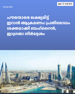 പൗരന്മാരെ ലക്ഷ്യമിട്ട് ഇറാൻ ആക്രമണം: പ്രതിരോധം ശക്തമാക്കി ബഹ്റൈൻ, ജാഗ്രതാ നിർദ്ദേശം