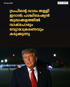 ട്രംപിന്റെ വാദം തള്ളി ഇറാൻ; പശ്ചിമേഷ്യൻ യുദ്ധക്കളത്തിൽ വാക്പോരും വ്യോമാക്രമണവും കടുക്കുന്നു