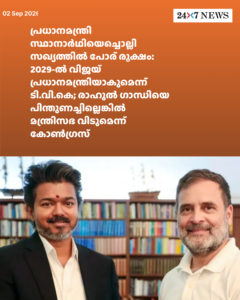 പ്രധാനമന്ത്രി സ്ഥാനാർഥിയെച്ചൊല്ലി സഖ്യത്തിൽ പോര് രൂക്ഷം: 2029-ൽ വിജയ് പ്രധാനമന്ത്രിയാകുമെന്ന് ടി.വി.കെ; രാഹുൽ ഗാന്ധിയെ പിന്തുണച്ചില്ലെങ്കിൽ മന്ത്രിസഭ വിടുമെന്ന് കോൺഗ്രസ്