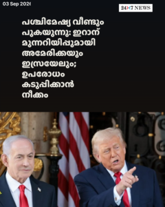 പശ്ചിമേഷ്യ വീണ്ടും പുകയുന്നു: ഇറാന് മുന്നറിയിപ്പുമായി അമേരിക്കയും ഇസ്രയേലും; ഉപരോധം കടുപ്പിക്കാൻ നീക്കം
