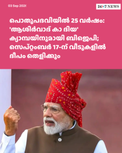 പൊതുപദവിയിൽ 25 വർഷം: ‘ആശിർവാദ് കാ ദിയ’ ക്യാമ്പയിനുമായി ബിജെപി; സെപ്റ്റംബർ 17-ന് വീടുകളിൽ ദീപം തെളിക്കും