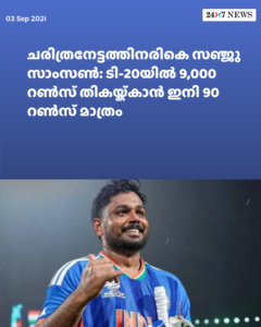 ചരിത്രനേട്ടത്തിനരികെ സഞ്ജു സാംസൺ: ടി-20യിൽ 9,000 റൺസ് തികയ്ക്കാൻ ഇനി 90 റൺസ് മാത്രം