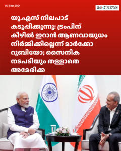 യു.എസ് നിലപാട് കടുപ്പിക്കുന്നു: ട്രംപിന് കീഴിൽ ഇറാൻ ആണവായുധം നിർമ്മിക്കില്ലെന്ന് മാർക്കോ റൂബിയോ; സൈനിക നടപടിയും തള്ളാതെ അമേരിക്ക