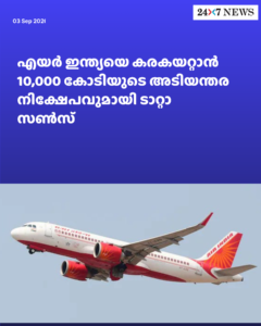 എയർ ഇന്ത്യയെ കരകയറ്റാൻ 10,000 കോടിയുടെ അടിയന്തര നിക്ഷേപവുമായി ടാറ്റാ സൺസ്