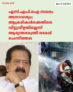 എസ്.എഫ്.ഐ സമരം അനാവശ്യം; ആക്രമികൾക്കെതിരെ വിട്ടുവീഴ്ചയില്ലെന്ന് ആഭ്യന്തരമന്ത്രി രമേശ് ചെന്നിത്തല