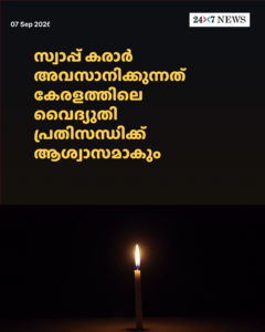 സ്വാപ്പ് കരാർ അവസാനിക്കുന്നത് കേരളത്തിലെ വൈദ്യുതി പ്രതിസന്ധിക്ക് ആശ്വാസമാകും
