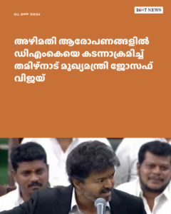 അഴിമതി ആരോപണങ്ങളിൽ ഡിഎംകെയെ കടന്നാക്രമിച്ച് തമിഴ്‌നാട് മുഖ്യമന്ത്രി ജോസഫ് വിജയ്