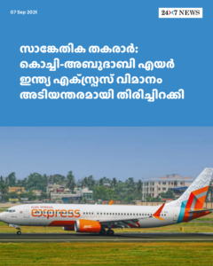 സാങ്കേതിക തകരാർ: കൊച്ചി-അബുദാബി എയർ ഇന്ത്യ എക്‌സ്പ്രസ് വിമാനം അടിയന്തരമായി തിരിച്ചിറക്കി